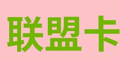 交联星空卡