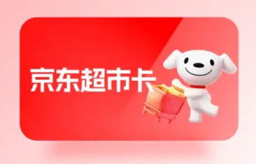 京东超市卡套装