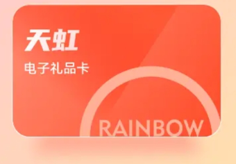 天虹提货券