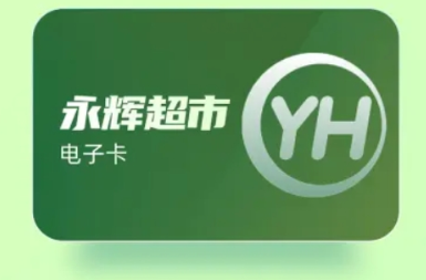 永辉超市卡套装